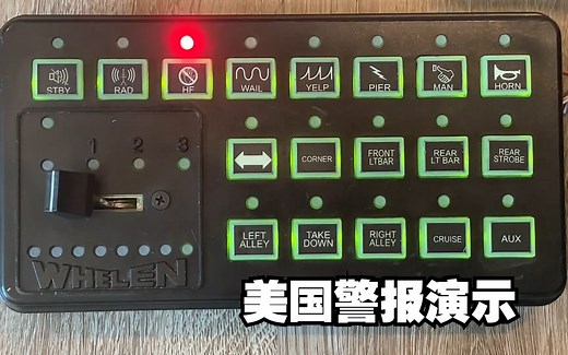 【美国警报演示】维伦 Whelen CenCom Sapphire 全模式展示