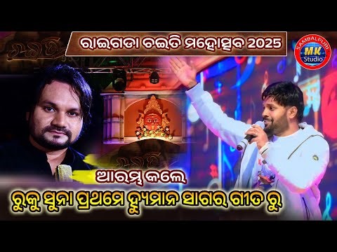 Ruku Suna Humane Sagar Song Performance || At Raigada Chaiti Mahotsav 2025