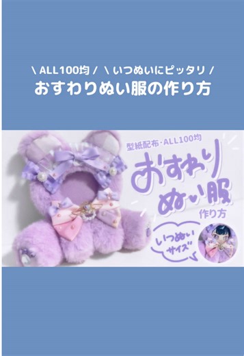 ぬい服の作り方：オリジナル型紙でハンドメイド！
