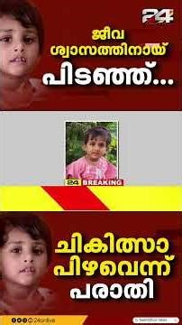 കുത്തിവെപ്പിന് പിന്നാലെ രണ്ടര വയസുകാരി മരിച്ച സംഭവത്തിൽ ഗുരുതര ആരോപണവുമായി കുടുംബം