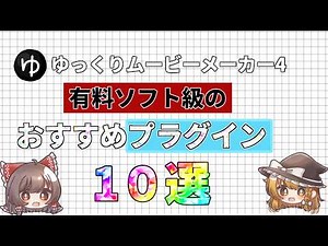 【ymm4】ymm4おすすめプラグイン16選#ゆっくりムービーメーカー4 #ゆっくりムービーメーカー #ゆっくり解説