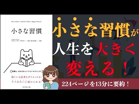 【習慣化のコツ】「小さな習慣」｜無理なく自然に続けられる習慣化の秘訣【本要約】