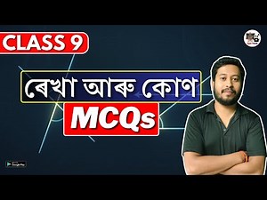 Class 9 | Maths | ৰেখা আৰু কোণ | Lines and Angles | MCQs | Assamese Medium | SEBA/ASSEB | IX