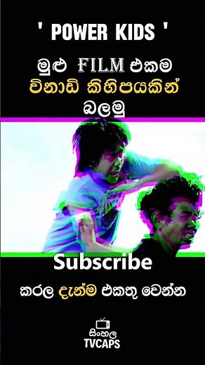 Power kids | Sinhala Film Review | Sinhala TVcaps