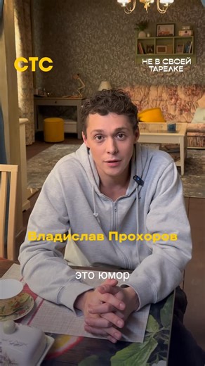 СТС on Instagram: "Владислав Прохоров заряжает на просмотр ❤️ Не пропусти премьеру сериала «Не в своей тарелке» в понедельник в 19:00 на СТС! #НеВСвоейТарелке"
