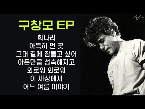 🎶 Playlist - 구창모 🎶 구창모 노래 모음 / 가사 포함