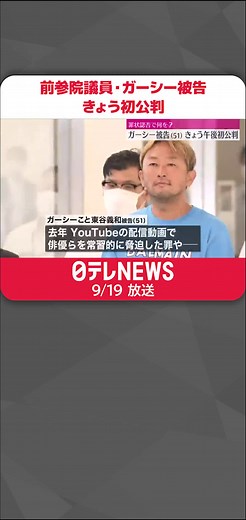 ガーシー 初公判が東京地裁で開催