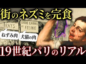 パリ市民の狂った食事。19世紀フランスの裏食事情【歴史解説】