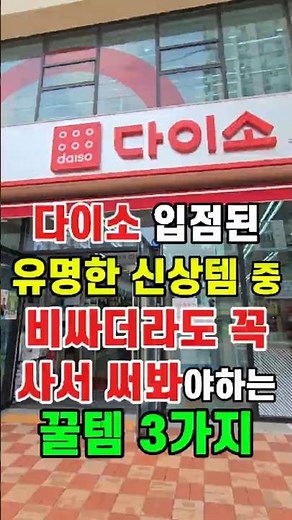 다이소 유명한 신상템 중 비싸더라도 꼭 사서 써봐야하는 다이소꿀템 3가지 #다이소 #다이소꿀템 #다이소추천템 #다이소깡 #다이소신상 #쿠팡 #국민육아템 #육아용품 #다이소살림템