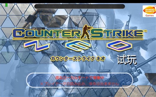 日本街机版 反恐精英NEO Windows PC移植版 试玩