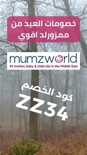 أقوى عروض خصم ممزورلد 2026 😱🍼 خصم حتى 20% على كل مستلزمات الأم والطفل في الخليج