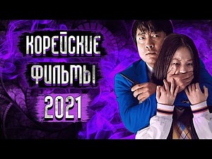 5 Корейских Фильмов 2021 года, Которые Уже Вышли / Топ Корейских Фильмов 2021