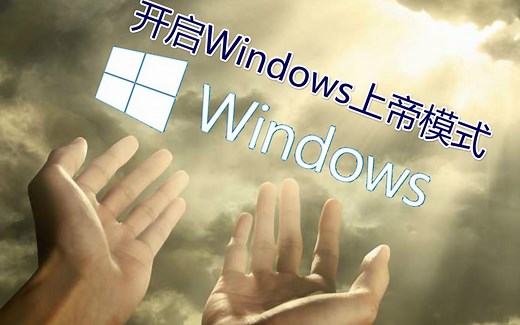 【Godmode使用方法】一分钟学会上帝视角掌控你的电脑