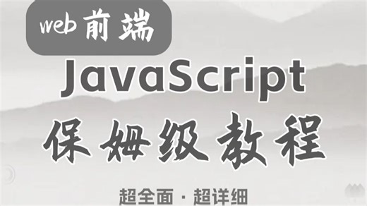【web前端】适合0基础小白的JavaScript保姆级教程，超全面，超详细 附源码 文档