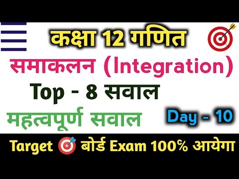 #10, कक्षा 12 गणित || समाकलन (Samakalan) || Most important question