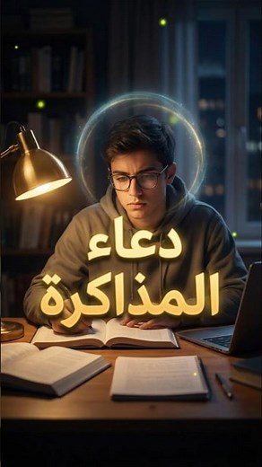 دعاء المذاكرة | أقوى دعاء للتركيز والحفظ قبل المذاكرة 🤲✨