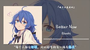 1hour循环||“每个人都会犯错，所以铅笔的另一端有橡皮”||《Better Now》