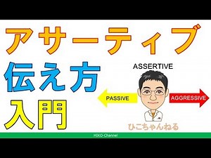 【精神科】アサーティブ 自分の気持ちの伝え方入門・完全版【講演】