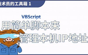 【技术员的工具箱 1】用简单脚本来管理本机IP地址