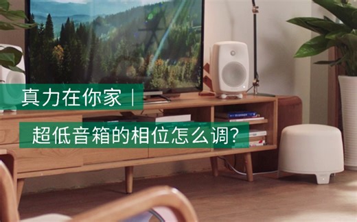 真力在你家 | 轻松调整相位，让G和F音箱“融为一体”！