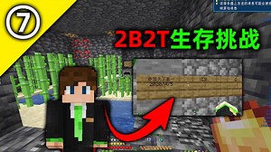 我的世界2B2T服务器：第七天！从0开始生存的30天挑战！
