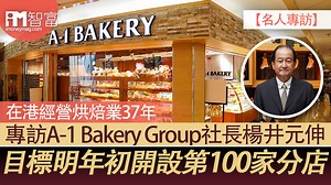 【名人專訪】專訪A-1 Bakery Group社長楊井元伸 在港經營烘焙業37年 目標明年初開設第100家分店