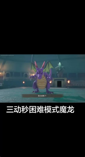 勇者斗恶龙7重制版，秒杀魔龙