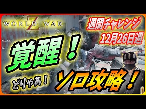 【ワールドウォーZ : チャレンジハード攻略】出撃！覚醒ヴァンガードの破壊力を見よ！！（12月27日週チャレンジ）【World War Z ゲーム】