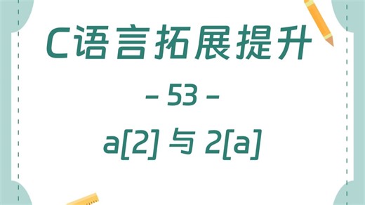 【C语言拓展提升-53】a[2]与2[a](13分12)