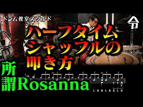 【ドラム講座】ハーフタイムシャッフルの叩き方と練習【令】Half time shuffle Drum Lesson
