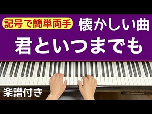 君といつまでも／記号で簡単両手でピアノ 楽譜付き