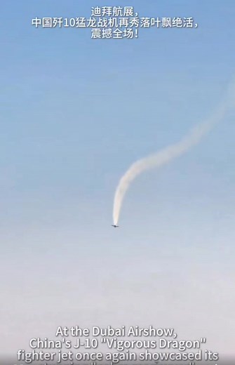 At the Dubai Airshow, China‘s J-10 ”Vigorous Dragon“ fighter jet once again showcased its stunning ”cobra maneuver“ (aerial acrobatics), wowing the entire audience! 迪拜航展，中国歼10猛龙战机再秀落叶飘绝活，震撼全场！ #歼10 #战机 #航展 #J10 #FighterJet #Airshow | Medhat El Keredly