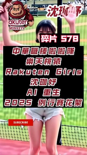 碎片 578,ai 重生, 中華職棒,CPBL,2025例行賽樂天桃猿,啦啦隊花絮,沈珈妤,台湾プロ野球チアリーディングチーム,대만프로야구 치어리딩팀 #推薦 #virus #美女