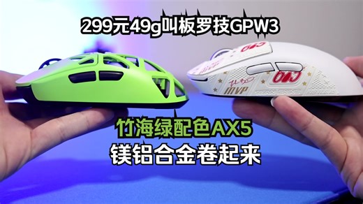 299元8k无线要啥罗技GPW3？迈从AX5镁铝合金鼠标、HYBRATEK HPE鼠标垫