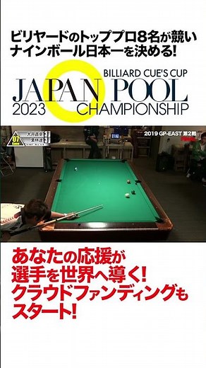日本No.1ナインボーラー決定戦！日本のトップ8名が競う最高峰のナインボールバトル！！「ビリヤード CUE'S CUP JAPAN POOL CHAMPIONSHIP 2023」
