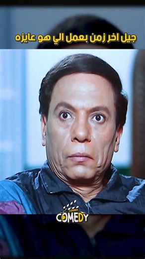 جيل اخر زمن بيعمل الي هو عايزه 😂😂😂