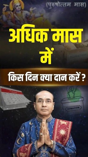 अधिक मास में किस दिन क्या दान करें? जानें सही नियम और महत्व | Adhik Maas 2026
