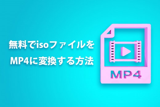 【最新】ISO MP4 変換 フリーソフト5選！フリーソフトで高画質変換！ | Leawo 製品マニュアル