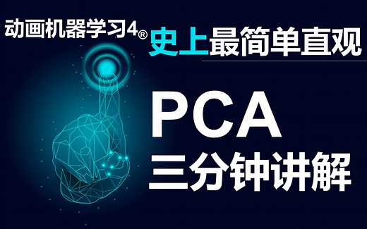 动画机器学习4/PCA主成分分析/包教包会/看完就懂/史上最清楚简单的动画讲解