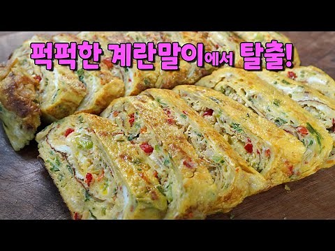 계란말이 💚 이것 넣고 이렇게 해야 계란말이가 부드럽고 촉촉해요~