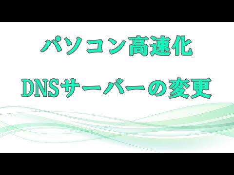 【パソコン高速化】DNSサーバーの変更