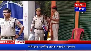 11K views · 108 reactions | কলিয়াবৰ আৰক্ষীৰ জালত সুদখোৰ আফজল | Assam First | Facebook