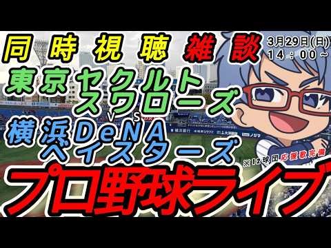 【#プロ野球 開幕戦雑談】3月29日(日) 横浜denaベイスターズ VS#東京ヤクルトスワローズ 【#baystars #swallows 】14:00~