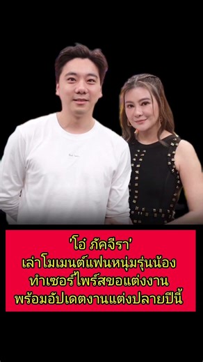 โอ๋ ภัคจีรา เล่าโมเมนต์แฟนหนุ่มรุ่นน้อง ทำเซอร์ไพร์สขอแต่งงาน พร้อมอัปเดตงานแต่งปลายปีนี้