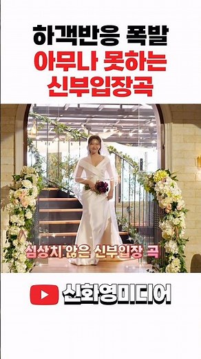 [20만뷰⭐️] 하객반응 폭발 레전드 신부입장 (feat.제시 쎈언니) #신부입장 #신부입장곡 #신부입장곡추천 #신화영미디어 #본식영상 #웨딩영상