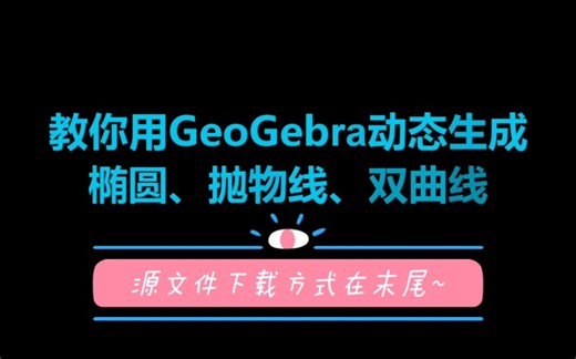 教你用GeoGebra动态生成椭圆、抛物线、双曲线