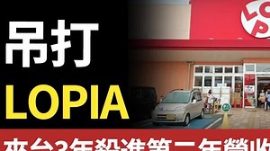 碾压本土超市！日本LOPIA来台3年杀进第二，敢叫板好市多，凭什么？