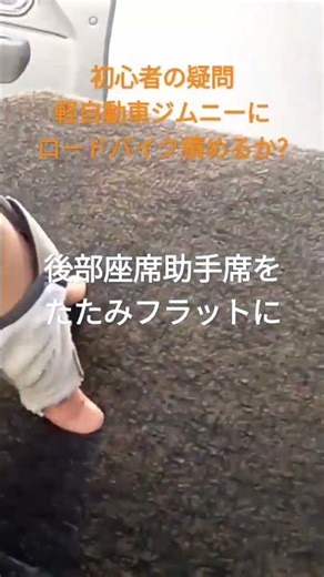 ジムニーにロードバイク積めるか?【初心者の疑問】