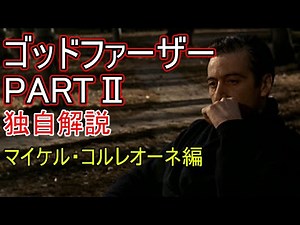 ゴッドファーザー パート2 マイケル・コルレオーネ編 独自解説 The Godfather Part II