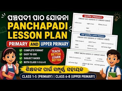 ପଞ୍ଚପଦୀ ପାଠ ଯୋଜନା | Panchapadi Lesson Plan Format 2026 | Primary & Upper Primary Complete Guide